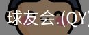 qy球友会体育